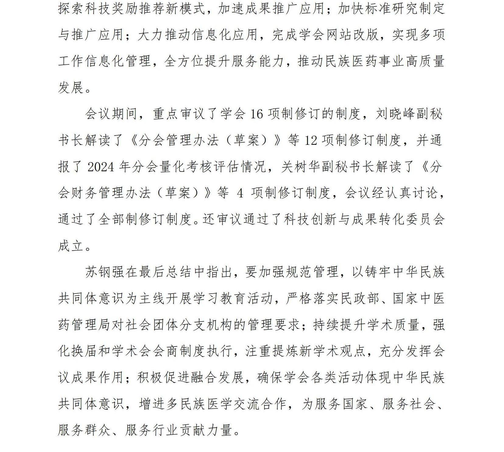 通讯稿 中国民族医药学会第四届常务理事会第六次会议在四川召开_01.jpg